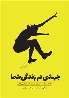 معرفی و دانلود کتاب جهشی در زندگی شما: اهمال کاری نکنید و جسورانه زندگی کنید