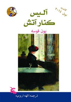 معرفی و دانلود کتاب آلیس در کنار آتش