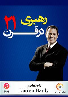 معرفی و دانلود کتاب صوتی رهبری در قرن 21