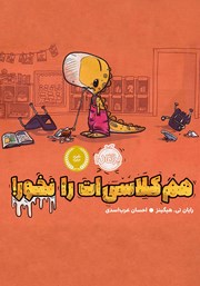 معرفی و دانلود کتاب ھمکلاسی‌ات را نخور!