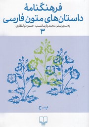 معرفی و دانلود کتاب فرهنگنامه داستان‌های متون فارسی 3