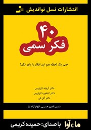 معرفی و دانلود کتاب صوتی 40 فکر سمی