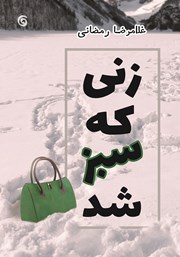 معرفی و دانلود کتاب زنی که سبز شد