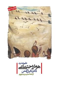 معرفی و دانلود کتاب هوش اجتماعی (علم جدید)