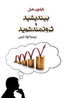 معرفی و دانلود کتاب بیندیشید و ثروتمند شوید