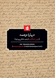 معرفی و دانلود کتاب درباره ترجمه