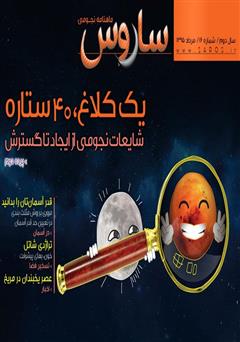 معرفی و دانلود ماهنامه نجومی ساروس - شماره 16