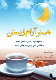 معرفی و دانلود کتاب هنر آرام زیستن