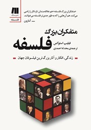 معرفی و دانلود کتاب متفکران بزرگ فلسفه