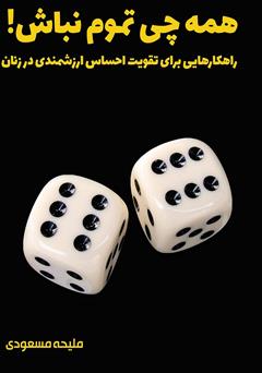 معرفی و دانلود کتاب همه چی تموم نباش!