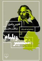 کتاب ققنوس و قمری و شکایت عاشق