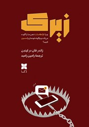 معرفی و دانلود کتاب زیرک: چرا کژاطلاعات ذهن ما را آلوده می‌کند و چگونه خودمان را مصون کنیم