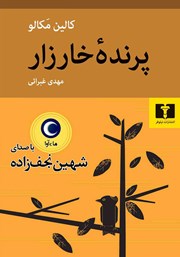 معرفی و دانلود کتاب صوتی پرنده خارزار