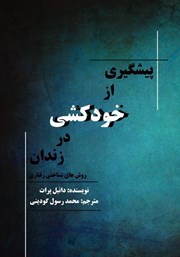 معرفی و دانلود کتاب پیشگیری از خودکشی در زندان
