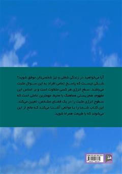 پشت جلد کتاب کتاب شیوه‌ی آسان فنگ شویی