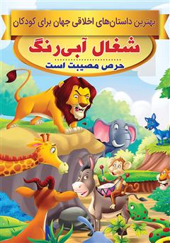 معرفی و دانلود کتاب شغال آبی رنگ، حرص مصیبت است