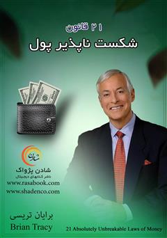 معرفی و دانلود کتاب 21 روش عالی قانون شکست ناپذیر پول
