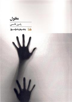 معرفی و دانلود کتاب مغلول