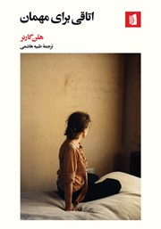 معرفی و دانلود کتاب اتاقی برای مهمان