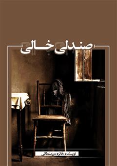 معرفی و دانلود کتاب صندلی خالی