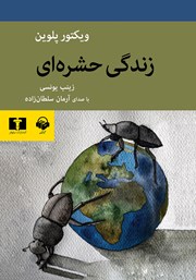 کتاب صوتی زندگی حشره‌ای