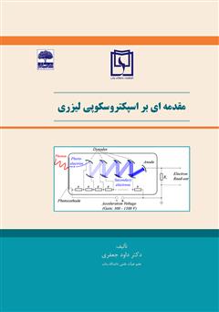 معرفی و دانلود کتاب مقدمه‌ای بر اسپکتروسکوپی لیزری