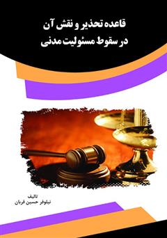 معرفی و دانلود کتاب قاعده تحذیر و نقش آن در سقوط مسئولیت مدنی