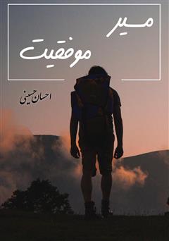 معرفی و دانلود کتاب مسیر موفقیت