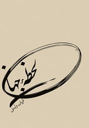 معرفی و دانلود کتاب لحظه جهان