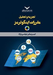 معرفی و دانلود کتاب تجزیه و تحلیل مقررات اینکوترمز