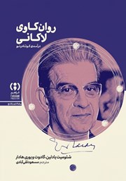 کتاب روان‌کاوی لاکانی