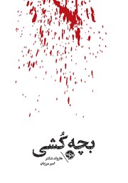 معرفی و دانلود کتاب مشاهیر مرگ: بچه‌کشی