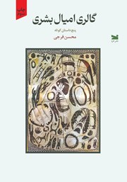 کتاب گالری امیال بشری
