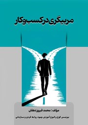 کتاب مربیگری در کسب و کار