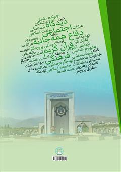 پشت جلد کتاب کتاب بعد اجتماعی - فرهنگی دفاع همه جانبه از دیدگاه قرآن کریم: کتاب دوم