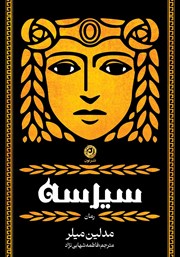 کتاب سیرسه