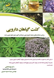 معرفی و دانلود کتاب کشت گیاهان دارویی