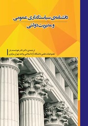 معرفی و دانلود کتاب دانشنامهی سیاست گذاری عمومی و مدیریت دولتی