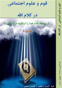 معرفی و دانلود کتاب قوم و علوم اجتماعی در کلام الله