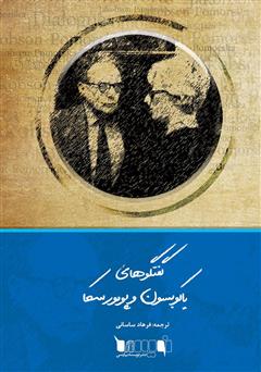 معرفی و دانلود کتاب گفتگوهای یاکوبسون و پومورسکا