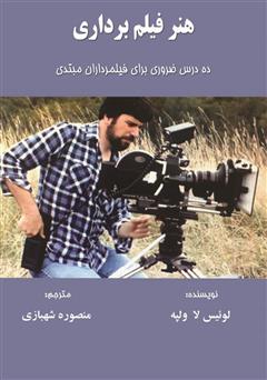 معرفی و دانلود کتاب ده درس ضروری برای فیلمبرداران مبتدی