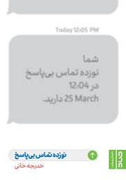 معرفی و دانلود کتاب نوزده تماس بی‌پاسخ