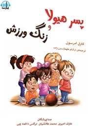 معرفی و دانلود کتاب صوتی پسر هیولا و زنگ ورزش