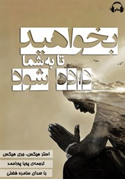معرفی و دانلود کتاب صوتی بخواهید تا به شما داده شود