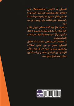 پشت جلد کتاب کتاب راههای تضمینی رهایی از افسردگی (با فکر، خودت را خلق کن) پشت جلد کتاب کتاب راههای تضمینی رهایی از افسردگی (با فکر، خودت را خلق کن)