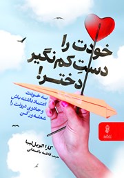 معرفی و دانلود کتاب خودت را دست کم نگیر دختر!