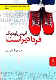 معرفی و دانلود کتاب فردا دیر است