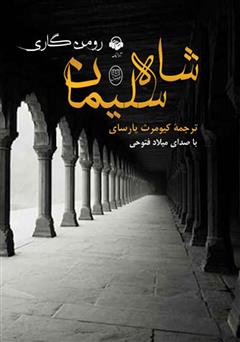 معرفی و دانلود کتاب صوتی شاه سلیمان