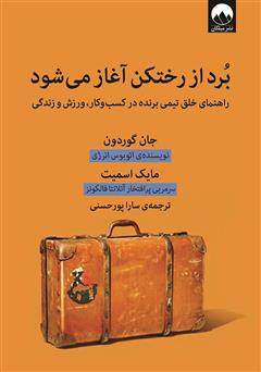 معرفی و دانلود کتاب برد از رختکن آغاز می‌شود