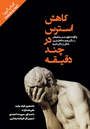 معرفی و دانلود کتاب صوتی کاهش استرس در چند دقیقه